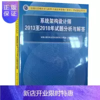 惠典正版系统架构设计师2013至2018年试题分析与解答 系统架构设计师考试教程教材