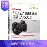 惠典正版 Nikon Z6/Z7数码微单摄影技巧大全 尼康Z6/Z7数码单反摄影教程书籍