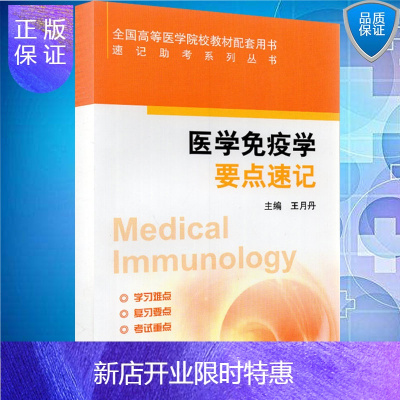 惠典正版医学免疫学要点速记速记助考系列丛书主编王月丹北京大学医学出版社