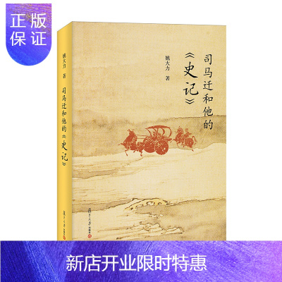 惠典正版司马迁和他的《史记》(复旦小文库) 复旦大学