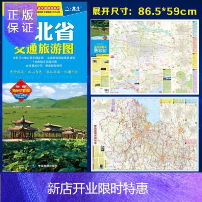 惠典正版2021年河北省交通旅游图（河北省地图）