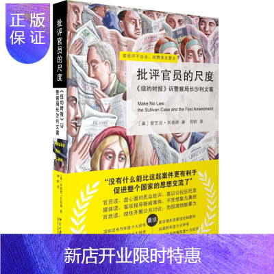 惠典正版批评官员的尺度——《纽约时报》诉警察局长沙利文案