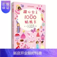 惠典正版甜心公主1000贴纸书-精选益智游戏丛书(启发官方自营店)