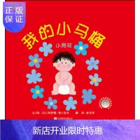 惠典正版我的小马桶:小男孩 幼儿互动游戏书(启发官方自营店)