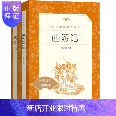 惠典正版西游记(《语文》推荐阅读丛书 人民文学出版社)