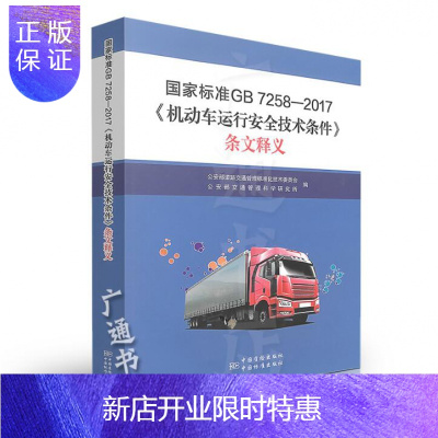 惠典正版正版 国家标准 GB 7258-2017《机动车运行安全技术条件》条文释义 修订gb7258-201