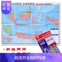惠典正版[大字版]马来西亚 印度尼西亚地图中外文对照 折叠地图贴图折挂两用1.17x0.86米大全开无拼