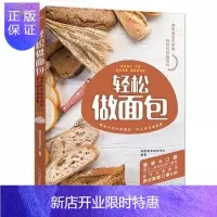 惠典正版轻松做面包 面包书烘焙大全做饼干蛋糕面包烤的书 天然酵母面包书做面包的书正版