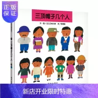 惠典正版信宜精装硬壳硬皮绘本 三顶帽子几个人 幼儿园绘本 国外经典绘本