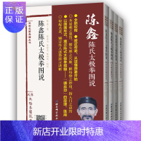 惠典正版全套四册配光盘 陈鑫陈氏太极拳图说 全套四册陈氏太极拳理论奠基之作 精读经典 陈氏太极拳图解 传统文