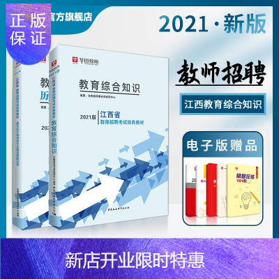 惠典正版江西教师招聘考试用书2021年教材历年真题试卷预测题小学中学教育综合知识教育基础理论知识特岗编制教招