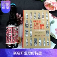 惠典正版啤酒赏味指南+啤酒的七宗醉 认识350款精酿啤酒品鉴 啤酒品牌啤酒初学者啤酒酿造书指南啤酒百科全书酒