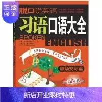 惠典正版正版 脱口说英语:习语口语大全 职场交际篇 英语会话 职场英语一看就会 单词语法学习技巧方法69个真