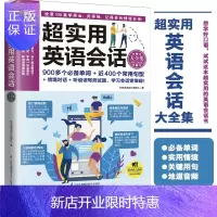 惠典正版官方正版书超实用英语会话大全集三大会话情境归纳整理关键单词句型实用会话口语跟着学就能轻松开口说 英语
