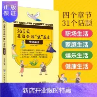 惠典正版365天英语会话袋着走 生活英语 英语口语书籍日常交际脱口说英语 口语英语书自学 日常生活英语口语9