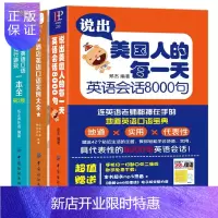 惠典正版说出美国人的每英语会话8000句+酒店饭店+出国旅游全3册 日常生活交际学英语的书教材英语学习书籍跟