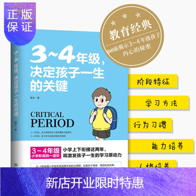 惠典正版3~4年级决定孩子一生的关键 8-10岁幼儿童心理学健康指导书小学生孩子家庭父母正面教育手册少儿