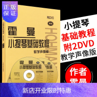 惠典正版正版霍曼小提琴基础教程 附2DVD 初学入门小提琴基础练习曲教材书籍 霍曼小提琴基本教程 修订版 人