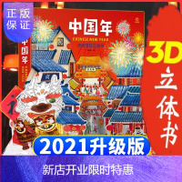 惠典正版中国年立体书 欢乐中国年3d立体书传统节日过年啦儿童绘本 3-6-10-15岁我们的新年礼物开心小学