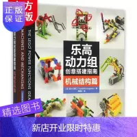 惠典正版乐高动力组创意搭建指南(机械结构篇爱上乐高)