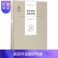 惠典正版西关何氏伤科世家(精)/岭南中医世家传承系列