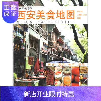 惠典正版西安美食地图 吃在西安系列 陕西西安文化 旅游 休闲 娱乐正版