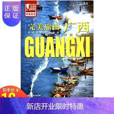 惠典正版新旅图 广西壮族自治区地图 ——华南地区地图册 自驾旅游交通地图手册