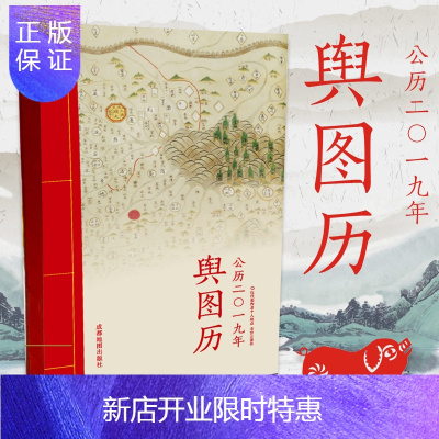 惠典正版舆图历 地图日历乙亥年猪年日历 古代地图合集 附带诗歌 地图上的诗歌日历合集版