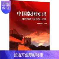 惠典正版中国版图知识 维护国家主权和领土完整 中国地图出版社 地理书籍读本