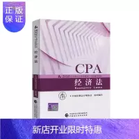 惠典正版官方指定2018年注册会计师全国统一考试辅导教材经济法 注册会计师考试教材2018 CPAcpa经济