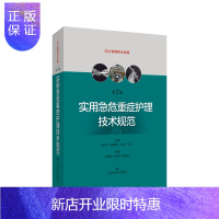 惠典正版正版 实用急危重症护理技术规范第2版 二ICU专科护士文库 上海科学技术出版社 邵小pppp 急
