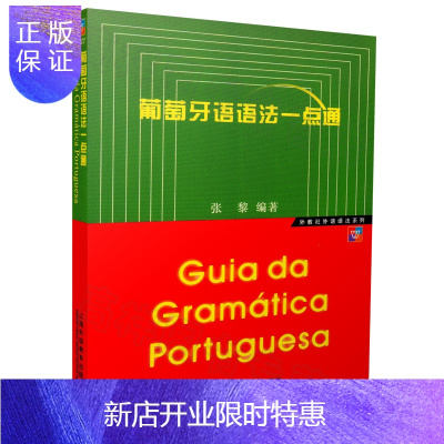 惠典正版葡萄牙语语法一点通/外教社外语语法系列