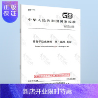 惠典正版 GB 18173.1-2012 高分子防水材料 第1部分：片材 防水材料标准 中国标