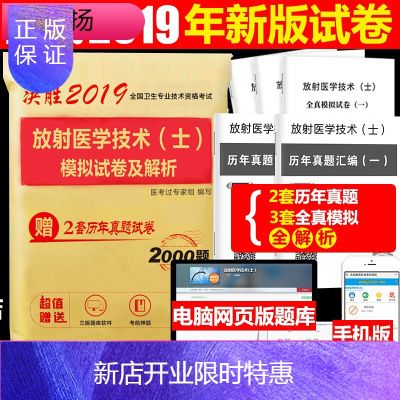 惠典正版2019年新版放射医学技术士模拟试卷及解析真题库软件 全国卫生技术资格考试用书可搭配军医人卫版医学影