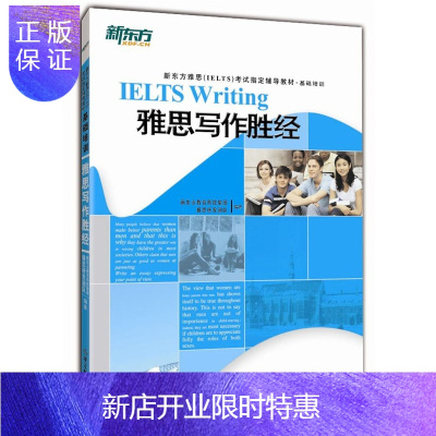 惠典正版新东方 雅思写作胜经 浙江教育出版社 IELTS写作胜经 雅思真题 IELTS模拟试题 雅思基础培训