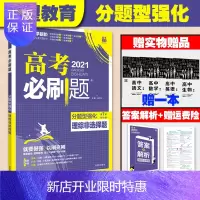 惠典正版2021新版高考必刷题分题型强化理综非选择题理想树高考必刷题2021物理化学生物理科综合非选择题全归