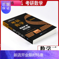 惠典正版2021年中公教育 考研数学 考研数学二教材 考研数学二2020复习全书 基础过关题海战“数”800