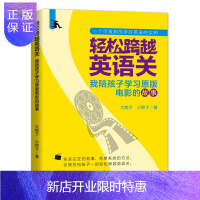 惠典正版轻松跨越英语关 我陪孩子学习原版电影的故事 少儿英语学习方法亲子家教书籍 大粽子 外语教学与研究