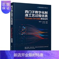 惠典正版正版 西门子数字化制造工艺过程仿真——Process Simulate 基础应用 高建华、刘永涛 9