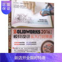 惠典正版solidworks2016中文版模具设计从入门到精通