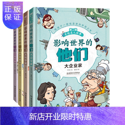 惠典正版 影响世界的他们:手绘名人故事(第二辑)大科学家 大思想家 体育明星 大企业家