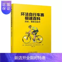 惠典正版环法自行车赛极速百科:历史 赛制与技术