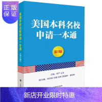 惠典正版美国本科名校申请一本通 第2版 美国留学用书 美国大学留学 考试 外语考试 其它外语考试 留学指南