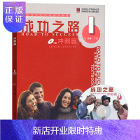 惠典正版成功之路冲刺篇1 进阶式对外汉语教材 外国留学生汉语教程 汉语课本 HSK考试参考用书