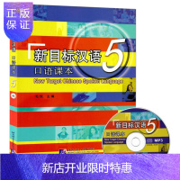 惠典正版新目标汉语 口语课本5 附光盘5 汉语口语技能教材 汉语中级口语教材 速成汉语教材 汉语交际口语教材