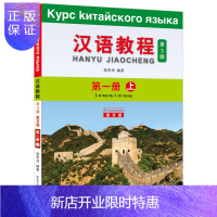 惠典正版汉语教程第3版俄文版1上 对外汉语教材 俄罗斯人学汉语 外国人学中文入门教材