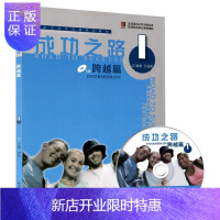 惠典正版 成功之路跨越篇1 外国人学汉语 零基础现代汉语 对外汉语学习入门教材书籍