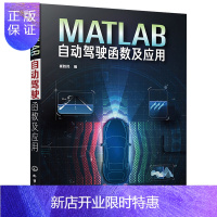 惠典正版MATLAB自动驾驶函数及应用 汽车自动驾驶仿真函数及MATLAB应用 自动驾驶及智能网联汽车开发工