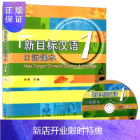 惠典正版新目标汉语口语课本1册 附扫码音频 汉语口语对外汉语教学教材 速成汉语交际口语零起点初级技能教程