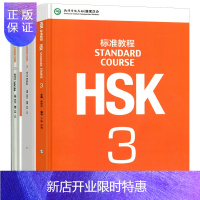 惠典正版HSK标准教程3 学生用书+练习册+教师用书 对外汉语教材 新HSK汉语水平考试第三级 HSK考试攻